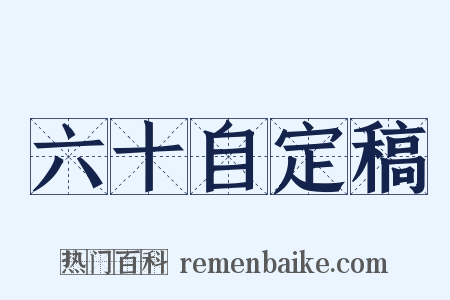 六十自定稿是什么意思的图片